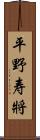 平野寿將 Scroll