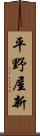 平野屋新 Scroll
