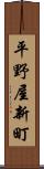 平野屋新町 Scroll