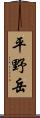 平野岳 Scroll
