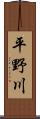 平野川 Scroll