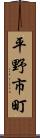 平野市町 Scroll