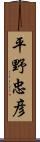 平野忠彦 Scroll
