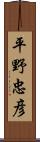 平野忠彦 Scroll