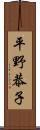 平野恭子 Scroll