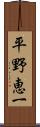 平野恵一 Scroll