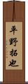 平野拓也 Scroll