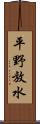 平野放水 Scroll