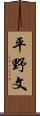 平野文 Scroll