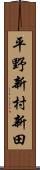 平野新村新田 Scroll