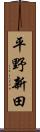平野新田 Scroll