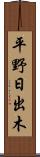 平野日出木 Scroll