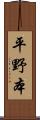 平野本 Scroll