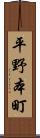 平野本町 Scroll