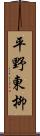 平野東柳 Scroll