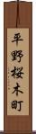 平野桜木町 Scroll