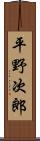 平野次郎 Scroll