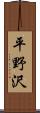 平野沢 Scroll
