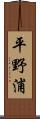 平野浦 Scroll