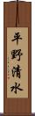 平野清水 Scroll