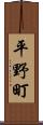 平野町 Scroll