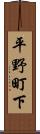 平野町下 Scroll
