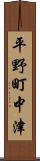 平野町中津 Scroll