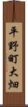 平野町大畑 Scroll