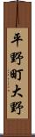 平野町大野 Scroll