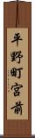 平野町宮前 Scroll