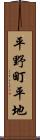 平野町平地 Scroll