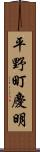 平野町慶明 Scroll