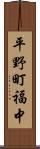 平野町福中 Scroll