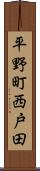 平野町西戸田 Scroll