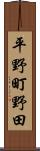 平野町野田 Scroll