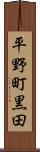 平野町黒田 Scroll