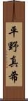 平野真希 Scroll