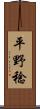 平野稔 Scroll
