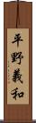 平野義和 Scroll