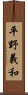 平野義和 Scroll