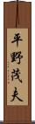 平野茂夫 Scroll
