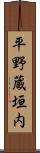 平野蔵垣内 Scroll