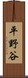 平野谷 Scroll