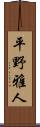 平野雅人 Scroll