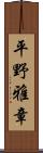 平野雅章 Scroll