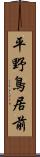 平野鳥居前 Scroll