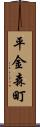 平金森町 Scroll