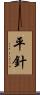 平針 Scroll