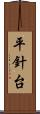 平針台 Scroll