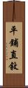 平鋪直敘 Scroll